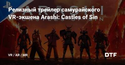 Релизный трейлер самурайского VR-экшена Arashi: Castles of Sin — Все, что связанно с VR и AR на DTF - dtf.ru - Япония