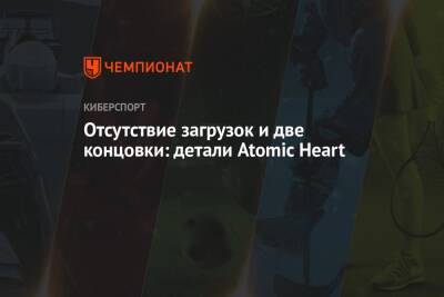 Отсутствие загрузок и две концовки: детали Atomic Heart - championat.com