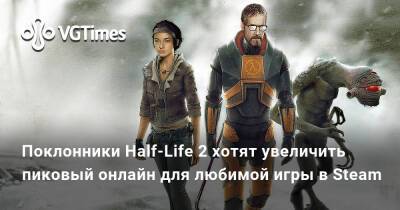 Поклонники Half-Life 2 хотят увеличить пиковый онлайн для любимой игры в Steam - vgtimes.ru