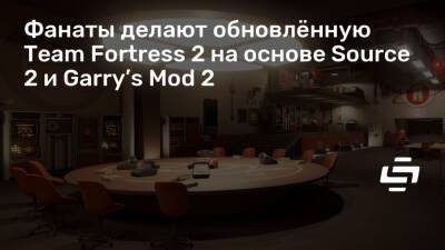Фанаты делают обновлённую Team Fortress 2 на основе Source 2 и Garry’s Mod 2 - stopgame.ru
