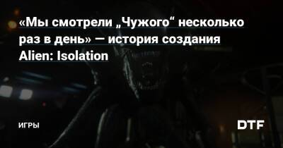 Ридли Скотт - «Мы смотрели „Чужого“ несколько раз в день» — история создания Alien: Isolation — Игры на DTF - dtf.ru