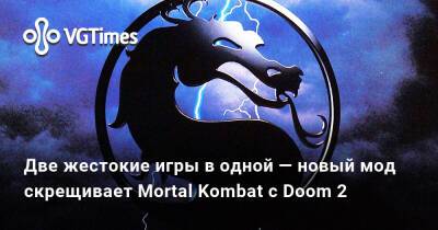Две жестокие игры в одной — новый мод скрещивает Mortal Kombat c Doom 2 - vgtimes.ru