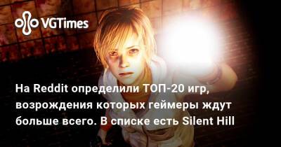 На Reddit определили ТОП-20 игр, возрождения которых геймеры ждут больше всего. В списке есть Silent Hill - vgtimes.ru
