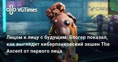 Лицом к лицу с будущим. Блогер показал, как выглядит киберпанковский экшен The Ascent от первого лица - vgtimes.ru