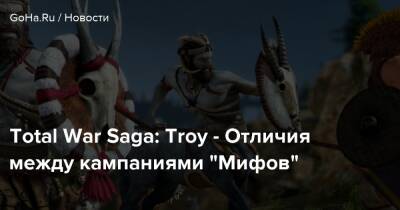 Total War Saga: Troy - Отличия между кампаниями “Мифов” - goha.ru