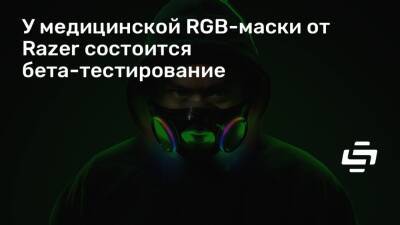У медицинской RGB-маски от Razer состоится бета-тестирование - stopgame.ru