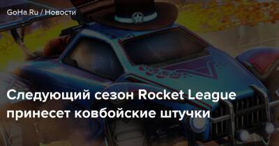 Следующий сезон Rocket League принесет ковбойские штучки - goha.ru