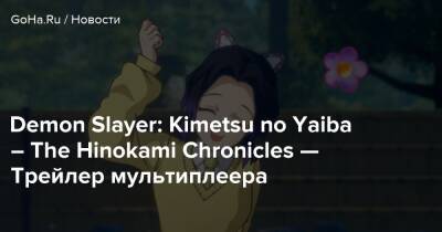 Kimetsu No Yaiba - Demon Slayer: Kimetsu no Yaiba – The Hinokami Chronicles — Трейлер мультиплеера - goha.ru