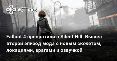 Fallout 4 превратили в Silent Hill. Вышел второй эпизод мода с новым сюжетом, локациями, врагами и озвучкой - vgtimes.ru