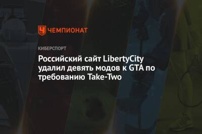 Российский сайт LibertyCity удалил девять модов к GTA по требованию Take-Two - championat.com