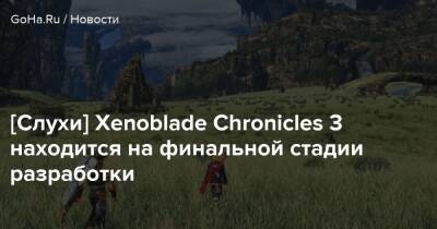 [Слухи] Xenoblade Chronicles 3 находится на финальной стадии разработки - goha.ru