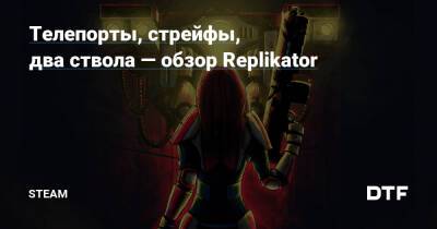 Телепорты, стрейфы, два ствола — обзор Replikator — Сообщество Steam на DTF на DTF - dtf.ru