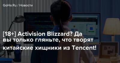 [18+] Activision Blizzard? Да вы только гляньте, что творят китайские хищники из Tencent! - goha.ru - Сша - Китай