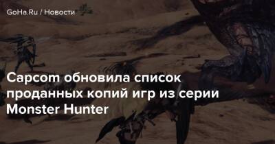 Capcom обновила список проданных копий игр из серии Monster Hunter - goha.ru