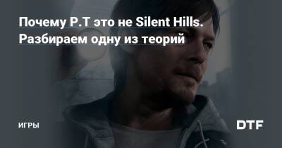 Хасан Кахраман - Хидэо Кодзимой - Почему P.T это не Silent Hills. Разбираем одну из теорий — Игры на DTF - dtf.ru