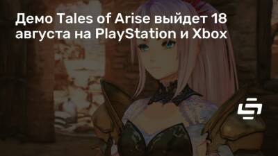 Демо Tales of Arise выйдет 18 августа на PlayStation и Xbox - stopgame.ru