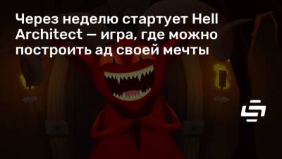 Через неделю стартует Hell Architect — игра, где можно построить ад своей мечты - stopgame.ru