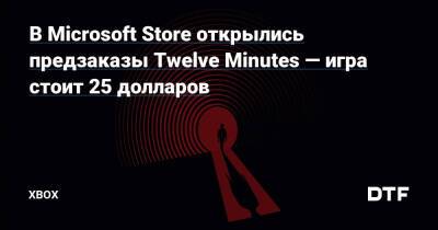 Ридли Дэйзи - В Microsoft Store открылись предзаказы Twelve Minutes — игра стоит 25 долларов — Фанатское сообщество Xbox на DTF - dtf.ru