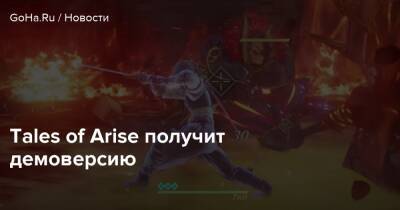 Tales of Arise получит демоверсию - goha.ru
