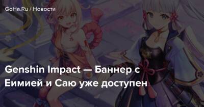 Genshin Impact — Баннер с Еимией и Саю уже доступен - goha.ru