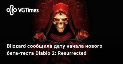 Blizzard сообщила дату начала нового бета-теста Diablo 2: Resurrected - vgtimes.ru