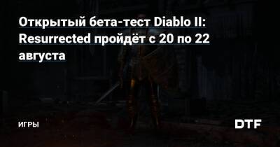 Открытый бета-тест Diablo II: Resurrected пройдёт с 20 по 22 августа — Игры на DTF - dtf.ru