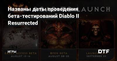 Названы даты проведения бета-тестирований Diablo II Resurrected — Игры на DTF - dtf.ru - Россия