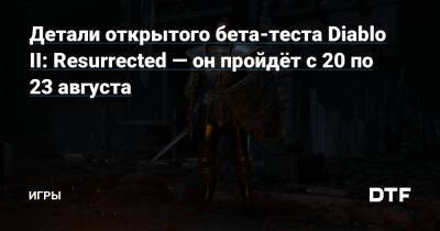 Детали открытого бета-теста Diablo II: Resurrected — он пройдёт с 20 по 23 августа — Игры на DTF - dtf.ru