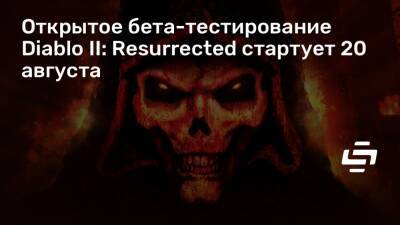 Открытое бета-тестирование Diablo II: Resurrected стартует 20 августа - stopgame.ru