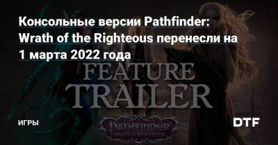 Консольные версии Pathfinder: Wrath of the Righteous перенесли на 1 марта 2022 года — Игры на DTF - dtf.ru
