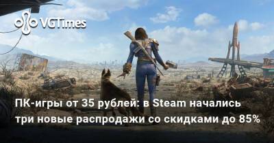 ПК-игры от 35 рублей: в Steam начались три новые распродажи со скидками до 85% - vgtimes.ru