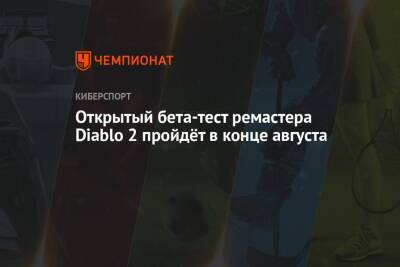 Открытый бета-тест ремастера Diablo 2 пройдёт в конце августа - championat.com