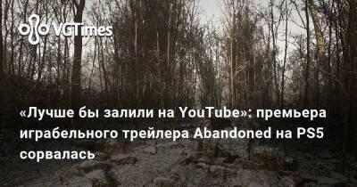«Лучше бы залили на YouTube»: премьера играбельного трейлера Abandoned на PS5 сорвалась - vgtimes.ru