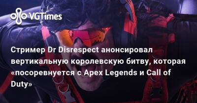 Стример Dr Disrespect анонсировал вертикальную королевскую битву, которая «посоревнуется с Apex Legends и Call of Duty» - vgtimes.ru