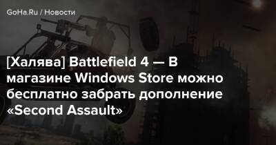 [Халява] Battlefield 4 — В магазине Windows Store можно бесплатно забрать дополнение «Second Assault» - goha.ru