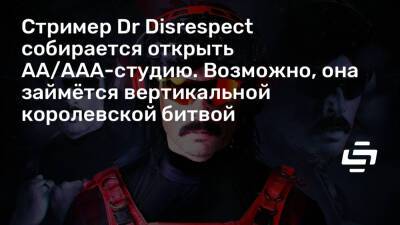 Гай Бэйм - Стример Dr Disrespect собирается открыть AA/AAA-студию. Возможно, она займётся вертикальной королевской битвой - stopgame.ru