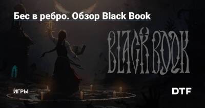 Бес в ребро. Обзор Black Book — Игры на DTF - dtf.ru
