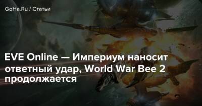 EVE Online — Империум наносит ответный удар, World War Bee 2 продолжается - goha.ru