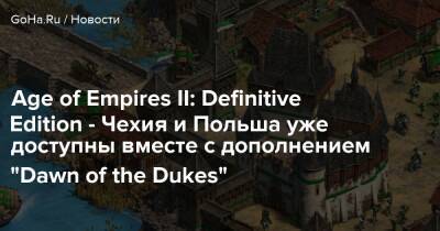 Age of Empires II: Definitive Edition - Чехия и Польша уже доступны вместе с дополнением “Dawn of the Dukes” - goha.ru - Чехия - Польша - Литва