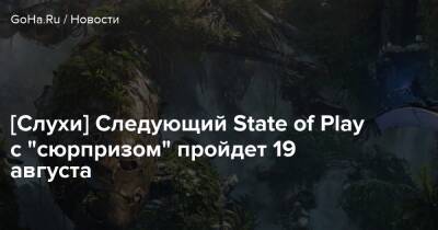 [Слухи] Следующий State of Play с "сюрпризом" пройдет 19 августа - goha.ru