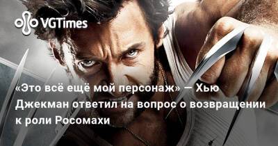 Хью Джекман - Кевин Файги (Kevin Feige) - «Это всё ещё мой персонаж» — Хью Джекман ответил на вопрос о возвращении к роли Росомахи - vgtimes.ru