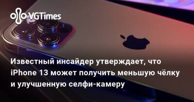 Марк Гурман - Марк Гурман (Mark Gurman) - Известный инсайдер утверждает, что iPhone 13 может получить меньшую чёлку и улучшенную селфи-камеру - vgtimes.ru
