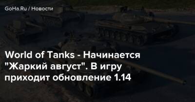World of Tanks - Начинается “Жаркий август”. В игру приходит обновление 1.14 - goha.ru - Япония