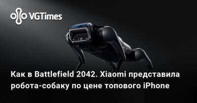Как в Battlefield 2042. Xiaomi представила робота-собаку по цене топового iPhone - vgtimes.ru - Boston