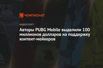 Авторы PUBG Mobile выделили 100 миллионов долларов на поддержку контент-мейкеров - championat.com - Турция - county Mobile