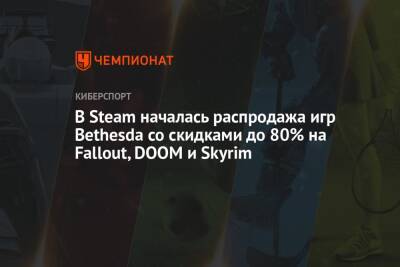 В Steam началась распродажа игр Bethesda со скидками до 80% на Fallout, DOOM и Skyrim - championat.com