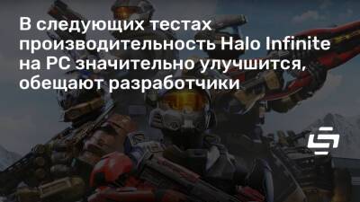 В следующих тестах производительность Halo Infinite на PC значительно улучшится, обещают разработчики - stopgame.ru
