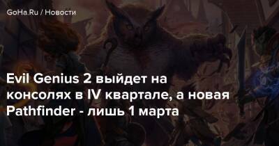 Evil Genius 2 выйдет на консолях в IV квартале, а новая Pathfinder - лишь 1 марта - goha.ru