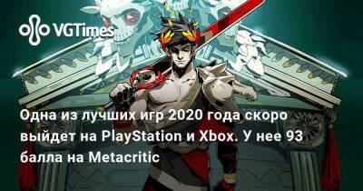 Одна из лучших игр 2020 года скоро выйдет на PlayStation и Xbox. У нее 93 балла на Metacritic - vgtimes.ru
