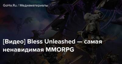 [Видео] Bless Unleashed — самая ненавидимая MMORPG - goha.ru